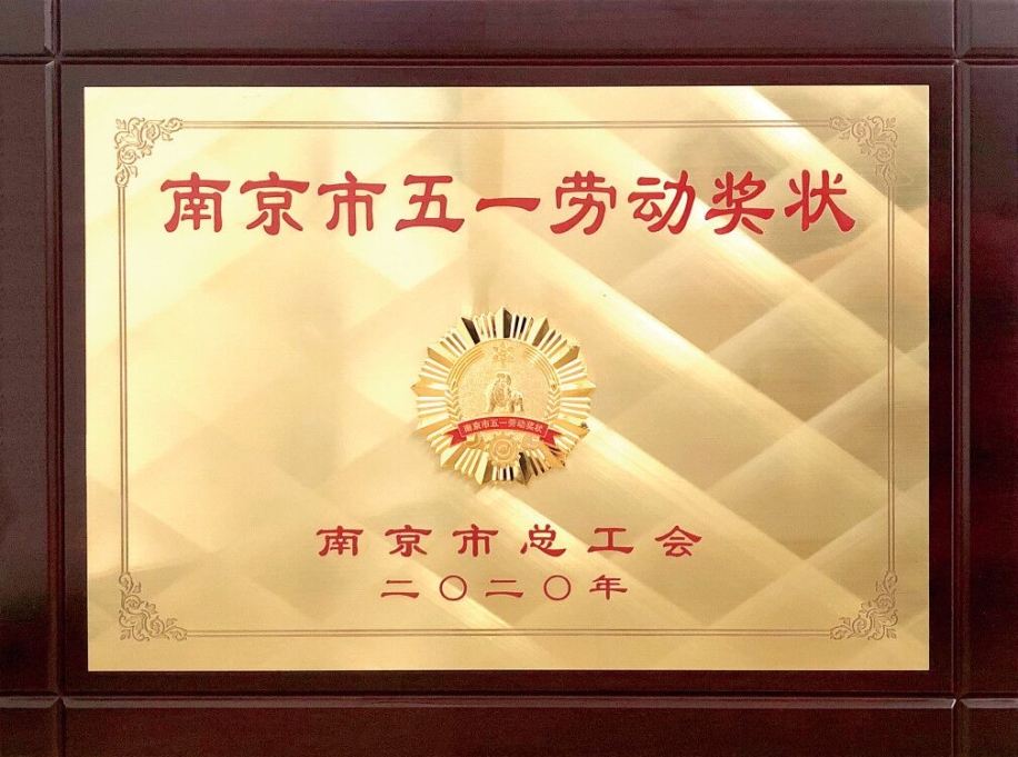2020_5星空平台荣获南京市五一劳动奖状.jpg 2020_5星空平台荣获南京市五一劳动奖状.jpg